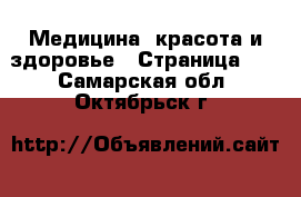  Медицина, красота и здоровье - Страница 13 . Самарская обл.,Октябрьск г.